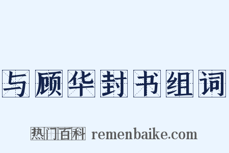 与顾华封书组词是什么意思的图片